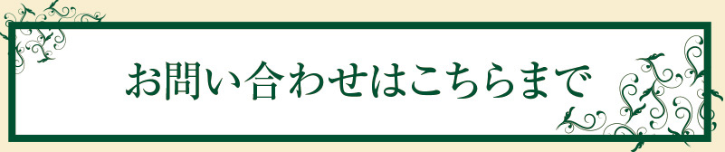 メールでお問い合わせはこちら